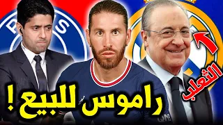 باريس يعرض راموس للبيع قبل أن يلعب أي مباراة😲! هل وقع الخليفي في فخ الماكر بيريز؟ ماذا حدث للمطرقة!؟