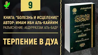 Болезнь и Исцеление | Шейх Абдурраззак аль-Бадр | ТЕРПЕНИЕ В МОЛЬБЕ | №9