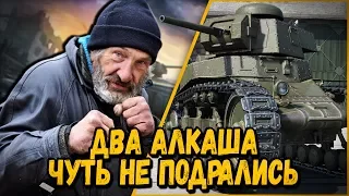 БИЛЛИ И ДВА АЛКАША ЧУТЬ НЕ ПОДРАЛИСЬ | World of Tanks