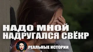 Надо мной надругался свёкр. Реальные истории.