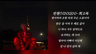 빈첸(VINXEN) - 회고록 / 가사 (lyrics)