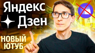Создаю блог на Яндекс Дзен с нуля 2022. Яндекс Эфир закрывает все каналы! #12