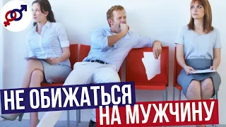 Простой способ НЕ ОБИЖАТЬСЯ на мужчину.