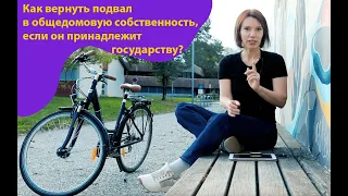 Как оформить подвал в общедомовую собственность? Город отдает подвал жителям дома. Гренад во Франции