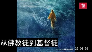 【求真頻道：心靈之窗】瑞秋從虔誠佛教徒到基督徒心路歷程：佛家說無我，基督教說捨己；佛家講仁，基督教講愛；佛家消業，基督教對治罪；佛家追求涅槃，基督教帶給人永生，這不都是大同小異嗎? 到底哪個是真理？