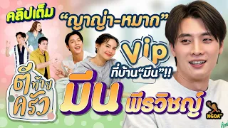 “ญาญ่า-หมาก“ VIP  ที่บ้าน ”มีน“ !! | มีน พีรวิชญ์  ตีท้ายครัว 28 เม.ย.67 คลิปเต็ม