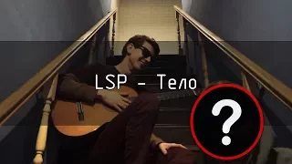 LSP - Тело (cover)