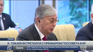 К.Токаев встретился с премьером Государственного совета КНР