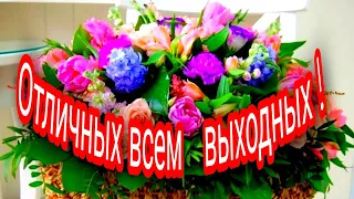 Доброе Утречко !!!! 💖Желаю замечательных и отличных Выходных !💖💖💖