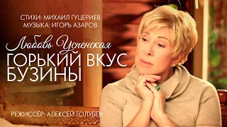 Любовь Успенская — «Горький вкус бузины» (Official Music Video)