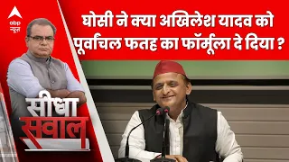 Seedha Sawaal: घोसी ने क्या अखिलेश को पूर्वांचल फतह का फॉर्मूला दे दिया ?| Lok Sabha Election 2024