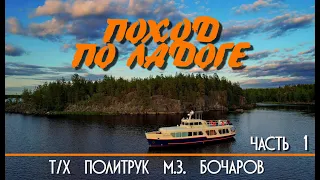 Поход по Ладоге на т/х Политрук М.З. Бочаров. Часть Первая