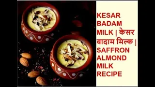 Kesar badam milk | केसर बादाम मिल्क/Saffron almond milk recipe/Badam milk recipe | Flavoured Milk