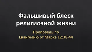 Евангелие от Марка 12:38-44 – «Фальшивый блеск религиозной жизни»