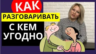 Как разговаривать с КЕМ УГОДНО | Как научиться общаться с НЕЗНАКОМЫМИ людьми | Марк Роудз