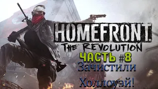 Прохождение HomeFront The Revolution на русском | Часть 8 - Зачистили Холлоуэй!