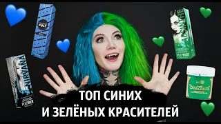 Топ синих и зелёных красителей 💙💚