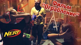 НЁРФ война на русском; Фильм "Ограбление"; NERF War in russian - Robbery