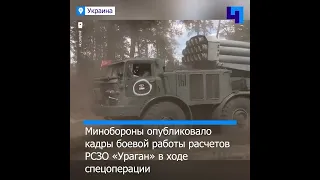 Боевая работа РСЗО «Ураган» в ходе спецоперации