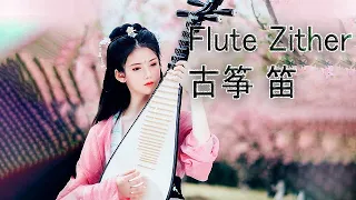 Flute, Erhu, Zither Music for Stress Relief 夜晚最適合聽的輕音樂 古筝笛二胡 中國風音樂