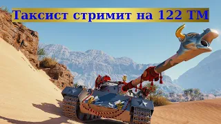 Таксист стримит на 122 ТМ