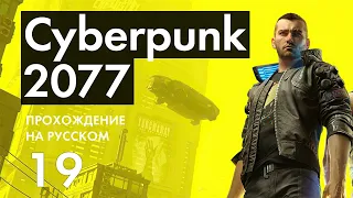 Прохождение Cyberpunk 2077 - 19 - Стрелковый Турнир и Апгрейд Кибердеки