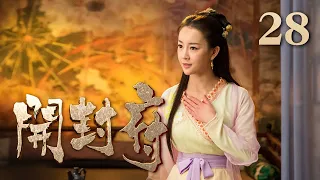 【ENG SUB】《开封府》 第28集 皇上拒写罪己诏欲重用包拯 （主演：黄维德、张檬、甘婷婷）| CCTV电视剧