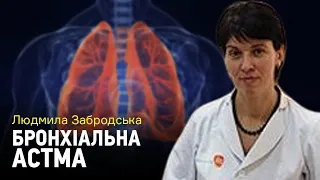 Бронхіальна астма: як виникає, чи можна вилікувати?