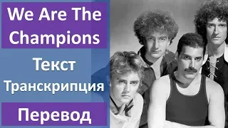 Queen - We Are The Champions - текст, перевод, транскрипция