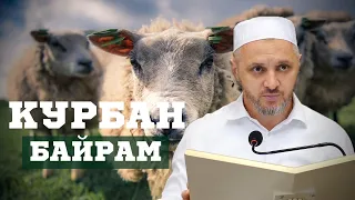 Курбан Байрам |Камильгере Салгереев