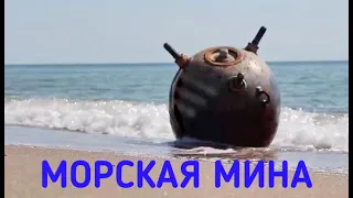 МОРСКАЯ МИНА.УНИЧТОЖЕНИЕ