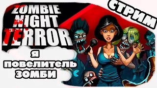 Я повелитель зомби! [Zombie Night Terror]