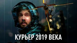 Неделю работал курьером в Death Stranding