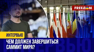 Саммит мира в ШВЕЙЦАРИИ. Чего ожидает КИЕВ?