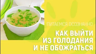 Как выйти из голодания и не обожраться! Как выходить из голодания правильно? ГОЛОДАНИЕ выход из него