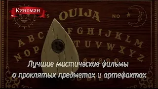 Лучшие мистические фильмы о проклятых или магических предметах