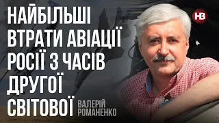 Зенітно-ракетні комплекси знищують штурмовиків РФ – Валерій Романенко, авіаексперт