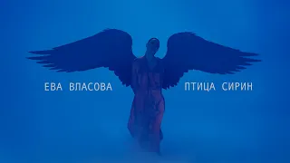 Ева Власова - Птица Сирин ( Премьера )