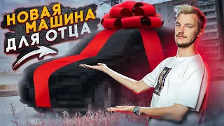 КУПИЛ отцу МАШИНУ, которую ОН БОИТСЯ