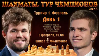 Карлсен, Фируджа, Накамура, Сарана! 🏆 Тур чемпионов. День 1 🎤 Шипов, Филимонов ♕ Шахматы