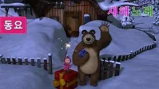 마샤와 곰. 노래 - 크리스마스 노래🎄🎁 크리스마스 소동 (제3회)