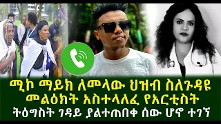 ሚኮ ማይክ ለመላው ህዝብ ስለጉዳዩ መልዕክት አስተላለፈ የአርቲስት ትዕግስት ገዳይ ያልተጠበቀ ሰው ሆኖ ተገኘ @MikoMikeeGuramayle Ethiopia