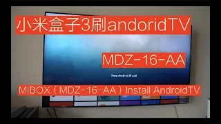 【BIG东东】小米盒子3（MDZ-16-AA)刷AndroidTV (mibox MDZ-16-AA  Install AndroidTV)