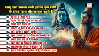 साधु संत सभी का रखवाला मेरा भोला है मतवाला | Suna Hai Mera | Shiv Ji Se Dil Laga Le | Shiv Bhajan