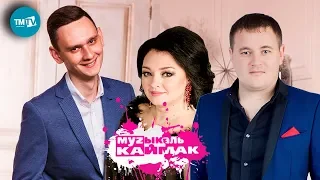 Музыкаль Каймак  24.06