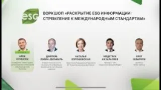 7. Воркшоп "Раскрытие ESG информации: стремление к международным стандартам"