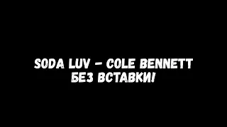 Soda Luv - Cole Bennett (без вставки)