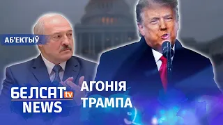 Спроба дзяржперавароту ў ЗША: наступствы для свету. Навіны 7 студзеня | Попытка госпереворота в США