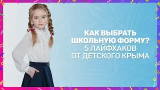 Как правильно выбрать одежду для школы? 5 секретов покупки школьной формы.