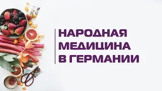 Как лечить: Народная медицина и гомеопатия в Германии